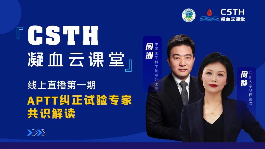 【直播回放】CSTH凝血云課堂 | 線上直播第一期：APTT糾正試驗專家共識解讀